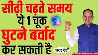 Osteoarthritis में सीढ़ी चढ़ते समय आपकी एक चूक घुटने बर्बाद कर सकती है | Acharya Ram Gopal Dixit