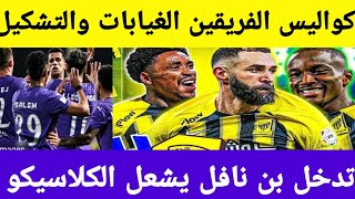 الاتحاد والهلال تدخل بن نافل يشعل الكلاسيكو كواليس الفريقين الغيابات وتشكيل الفريقين