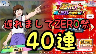 【キャプゼロ】#08 遅れましてZERO祭40連！ちょくTV