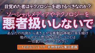 【12次元クリエイター 】目覚めた者はテクノロジーを避けるべきなのか？ ／「それを投稿しなさい」「動画を作成しなさい」という、あなたの内側から湧き上がる衝動や本能に耳を傾けてください！