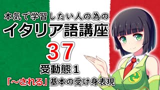 【イタリア語】受動態１・基本の受け身の表現3パターン essere / venire / andare【37時間目】※説明欄に文法追加説明あり