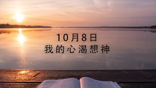 [每日靈修]《 玲聽主聲 - 鍾敏玲 – 10 月 8 日 》 | Maureen ML Chung 鍾敏玲