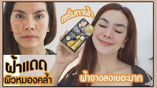 อยากฝ้าจางต้องลอง !! ครีมทาฝ้า ถูกและดี ใชดีเห็นผล หน้าไม่แสบ หน้าไม่บาง | รีวิวเซเว่น