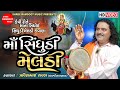 Maa Sindhudi Meldi | Pravinbhai Raval | Meldi Maa Ni Varta | Meldi Maa Na Dakla |Shree Ramdoot Music