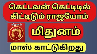 Mithunam | Super Twist | திடீர் அதிர்ஷ்டம் | Lucky | Health | Wealth | Rasi palangal | #மிதுனம்