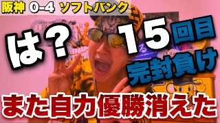 【ブチ切れ】阪神15度目の完封負けで再び自力優勝消滅\u0026ヤクルトに交流戦優勝王手かけられる... ソフトバンクに2試合連続完封された阪神打線の拙攻にトラヤマキレる！2022年6月9日 阪神対ソフトバンク