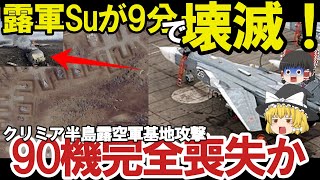 【ゆっくり解説・軍事News】クリミア半島奪還スペシャル　クリミア半島露軍飛行場Su30大爆発進行後90機喪失壊滅的か！ロ軍恐れる神風ドローンアタック？【軍事】【特集】