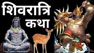 महाशिवरात्रि व्रत कथा | Maha Shivratri Vrat Katha | Kahani | Story | Bhagwan Shiva | 1 March 2022