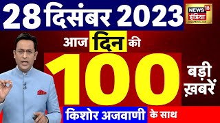 Today Breaking News : आज 28 दिसंबर 2023 के मुख्य समाचार | Opposition | Parliament |Cabinet Expansion