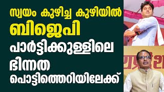 സ്വയം കുഴിച്ച കുഴിയിൽ ബിജെപി; പാർട്ടിക്കുള്ളിലെ ഭിന്നത പൊട്ടിത്തെറിയിലേക്ക്