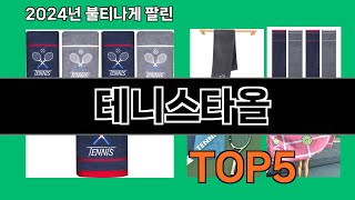 테니스타올 후기 폭발 쿠팡 필수템 BEST 10