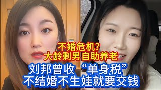 刘邦曾收“单身税”不结婚不生娃就要交钱。不婚危机？大龄剩男自助养老。