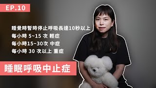 第十集 枕邊人打呼打到想分居? 兩分鐘帶你認識睡眠呼吸中止症、一步驟有效改善症狀!