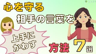 「心が傷つく」がドンドン減る!人の意見を上手にかわす方法7選