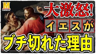 【キリスト教】イエスが「ガチ切れ」したユダヤ人とお金の真相【ユダヤ教】