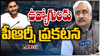 LIVE - పీఆర్సీపై కీలక ప్రకటన | AP CS on PRC Recommendations | 10TV