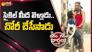 Pittala Dora Ultimate Comedy As Thief as Like Bengal Gang | Garam Garam Varthalu | Sakshi TV