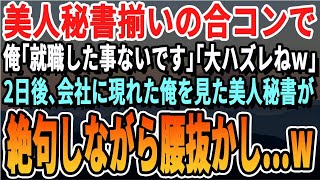 【感動する話】美人秘書との合コンで「お仕事は？」俺「無職です」美人秘書「ハズレねwその歳で無職は恥ずかしいわよw」→見下され帰宅。2日後、会社に現れた俺を見て美人秘書は膝から崩れ落ち…!