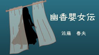 【日本文学の朗読】佐藤春夫『幽香嬰女伝』