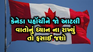 Canadaમાં આ પાંચ ભૂલો કરવાથી બચશો તો ફાયદામાં રહેશો, કેનેડા જવા માગતા ગુજરાતીઓ ખાસ જુએ આ વિડીયો