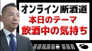 【飲酒中の気持ち】オンライン断酒道 VOL.409～生涯不動の断酒道～ (2024.3.5)