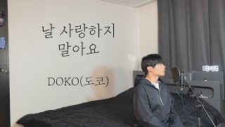 '이제와서, 미안해요 작곡가' DOKO(도코) - 날 사랑하지 말아요 Cover by 탑현