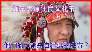 加拿大原住民文化节 Pow Wow。他们的元祖来自遥远的东方？他们是人类的重要组成部分，感恩他们尊重自然，世代守护美洲大陆辽阔的大地。I 东学西渐 ECSW