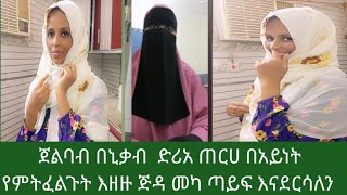 ጅልባብ  በኒቃብ እና ድሪአ የተለያዮ ጠርሀ የምትፈልጉ ጅዳ መካ ጣይፍ ምሻወር በነፆ እናደርሳለን ይዘዙ