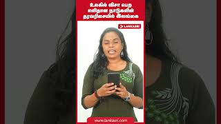 உலகில் விசா பெற எளிதான நாடுகளின் தரவரிசையில் இலங்கை!