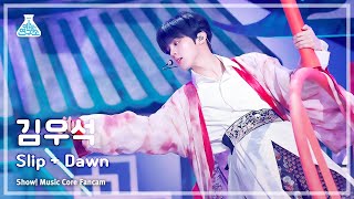 [예능연구소] Kim Woo Seok - Slip + Dawn(김우석 – 슬립 + 던) FanCam(Horizontal Ver.)|Show! MusicCore|MBC230408방송