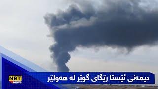 دیمەنی ئێستا رێگای گوێر لە هەولێر کە دوکەڵێکی زۆری زیانبەخش ئاسمانی ناوچەکەی گرتووە،