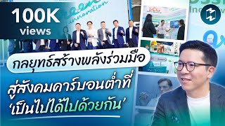 สร้างความ ‘เป็นไปได้ไปด้วยกัน’ แบบฉบับ SCG | Mission Review EP.107