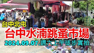 台中水湳跳蚤市場 2024.09.07. 週六上午徒步實拍 4k