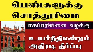 பாகப்பிரிவினை வழக்கு உயர்நீதிமன்றம் அதிரடி தீர்ப்பு |பெண்கள் சொத்துரிமை|Women's Property|சட்டசேவகன்|