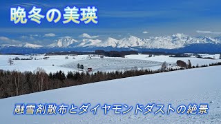 美瑛の丘をめぐる旅～2024晩冬編～最終日