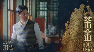 《茶金》Gold Leaf｜EP7預告｜（2021.11.13起）