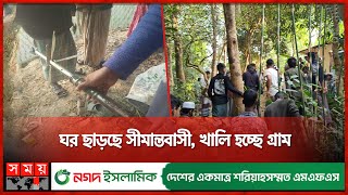 আরো অস্থির হচ্ছে ঘুমধুম, বাড়িতে পড়ছে মর্টারশেল | Myanmar-Bangladesh Border | Bandarban | BGB