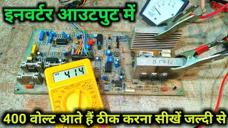 Inverter output main 400 volt aate hain | 500w inverter repair |  inverter repairing