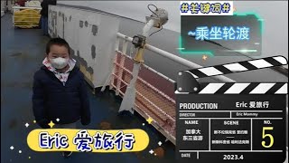 【Eric爱旅行】NO.5加拿大海洋三省自驾游|D5上新不伦瑞克省圣约翰-新斯科舍省迪格比、卢嫩堡、哈利法克斯|Ferry轮渡、彩色的小房子|Canada Eric family