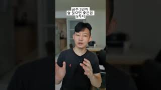 금주 3년차 술을 끊으면 좋은점 5가지 #술 #금주 #인생