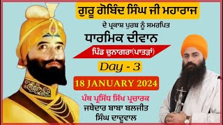 ਗੁਰੂ ਗੋਬਿੰਦ ਸਿੰਘ ਜੀ ਦੇ ਪ੍ਰਕਾਸ਼ ਪੁਰਬ ਨੂੰ ਸਮਰਪਿਤ ਧਾਰਮਿਕ ਦੀਵਾਨ ਗੁਰਦੁਆਰਾ ਸੰਗਤਸਰ ਸਾਹਿਬ ਪਿੰਡ ਚੁਨਾਗਰਾ