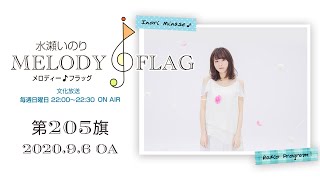 水瀬いのり MELODY FLAG 第205旗