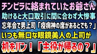 【感動する話】チンピラに絡まれていたお爺さんを助け大口取引に間に合わず大惨事に→忘年会に上司「疫病神の席があるとでもｗ」いつも無口な眼鏡美人の先輩が机をバンと叩き…【泣ける話・朗読・いい話】