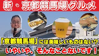 【京都競馬場グルメ】新京都競馬場グルメを紹介！競馬場グルメの墓場と言われているがそんなことない！？