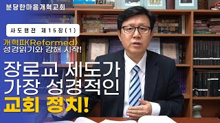 사도행전 15장(1)ㅣ 장로교 제도가 가장 성경적인 교회정치!ㅣ분당한마음개혁교회ㅣ신원균 목사