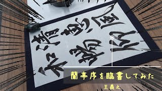 踊る書道家が王羲之の蘭亭序を書いてみた　The Dancing Calligrapher Wrote \