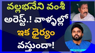 వల్లభనేని అరెస్ట్.! వాళ్ళల్లో ఇక ధైర్యం వస్తుందా! #ysjagan #ameeryuvatv #kodalinani #chandrababu