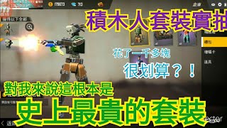 【手遊】Free Fire 我要活下去：#77 史上最貴又最划算的套裝|木白均