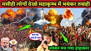 मसीही लोगों जल्दी देखो महाकुम्भ में भयंकर तबाही / biggest Fires in mahakumbh 2025 / प्रार्थना करो