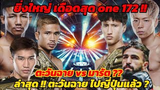 ด่วนๆ #ตะวันฉาย ไปญี่ปุ่น คาดแถลงข่าว ชกศึก one 172 ร่วมศึก #รถถังvsทาเครุ  #ซุปเปอร์เล็กvsนาบิล